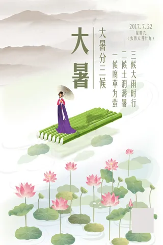 传统节日大暑海报