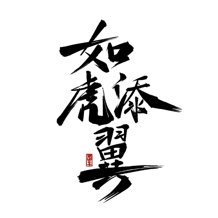 2022虎年新年国潮手写艺术字体春节海报数字设计png免扣图psd素材psd模版下载