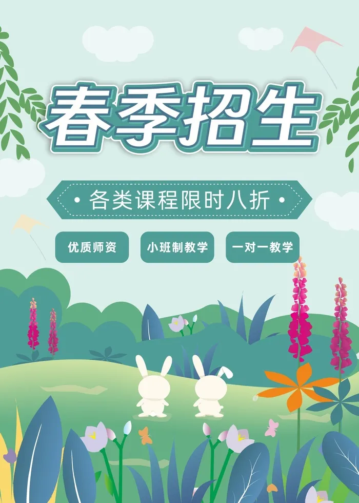 春季插画风招生海报