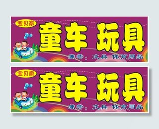 玩具童车卡通背景