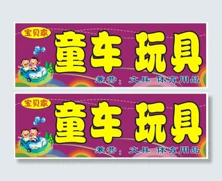 玩具童车卡通背景