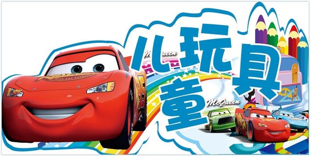 儿童玩具车素材卡通