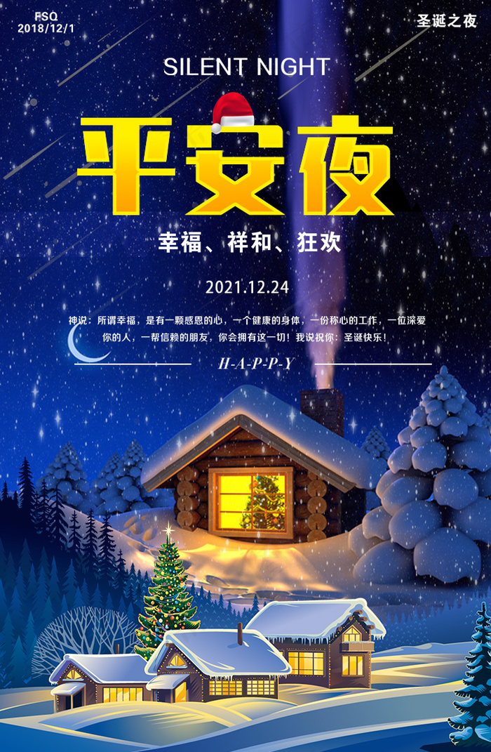 平安夜宣传海报素材模板psd模版下载