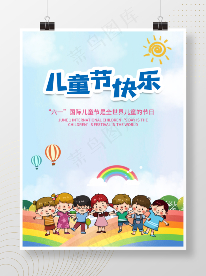 六一儿童节快乐卡通彩虹儿童蓝色小清新海报