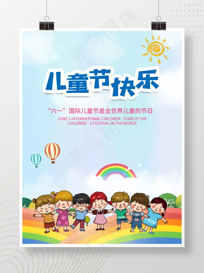六一儿童节快乐卡通彩虹儿童蓝色小清新海报psd模版下载