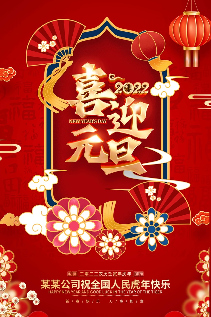 2022元旦新年 元旦海报psd模版下载