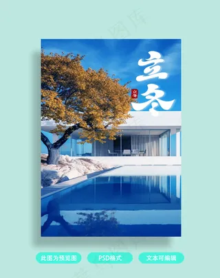 立冬房地产海报