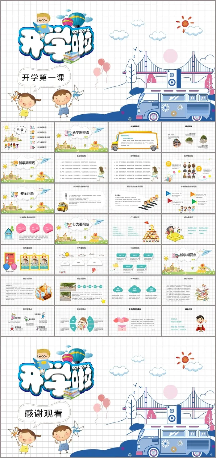 卡通新学期开学季第一课PPT模板