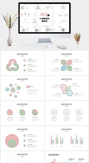 40页清新多彩商务图表集PPT模板预览图