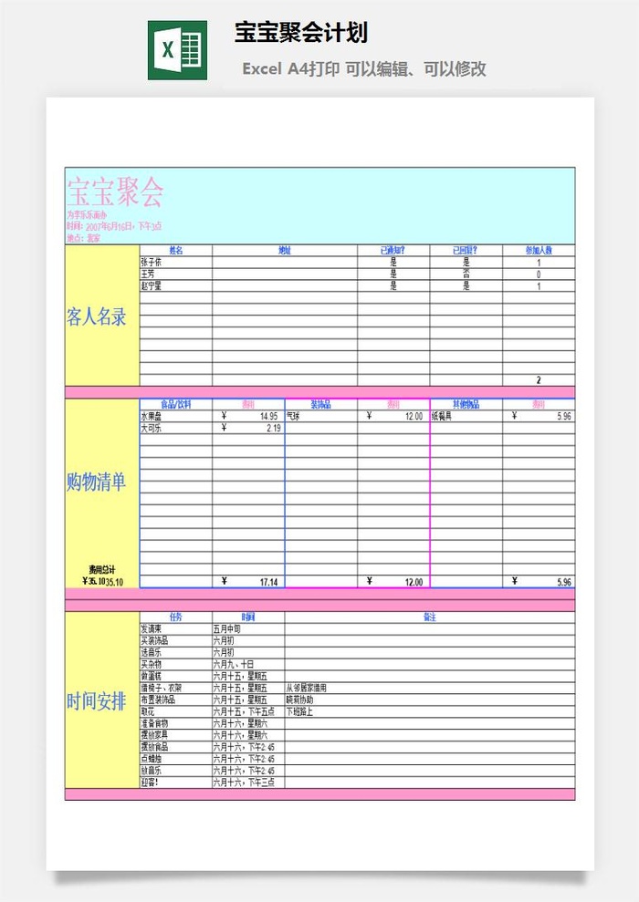 宝宝聚会计划excel模板