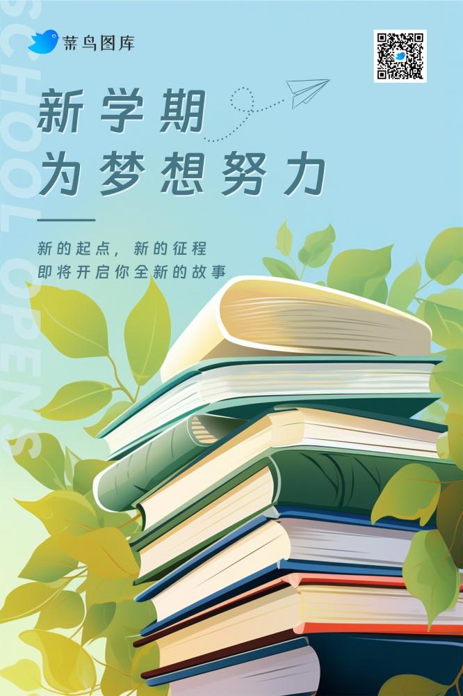 清新书籍开学季读书蓝绿色海报