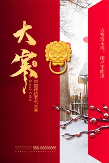 二十四24节气大寒中国传统节日冬季海报模设计素材