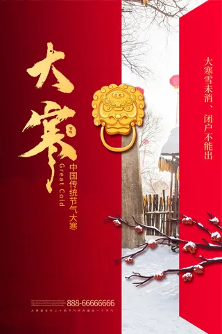 二十四24节气大寒中国传统节日冬季海报模设计素材