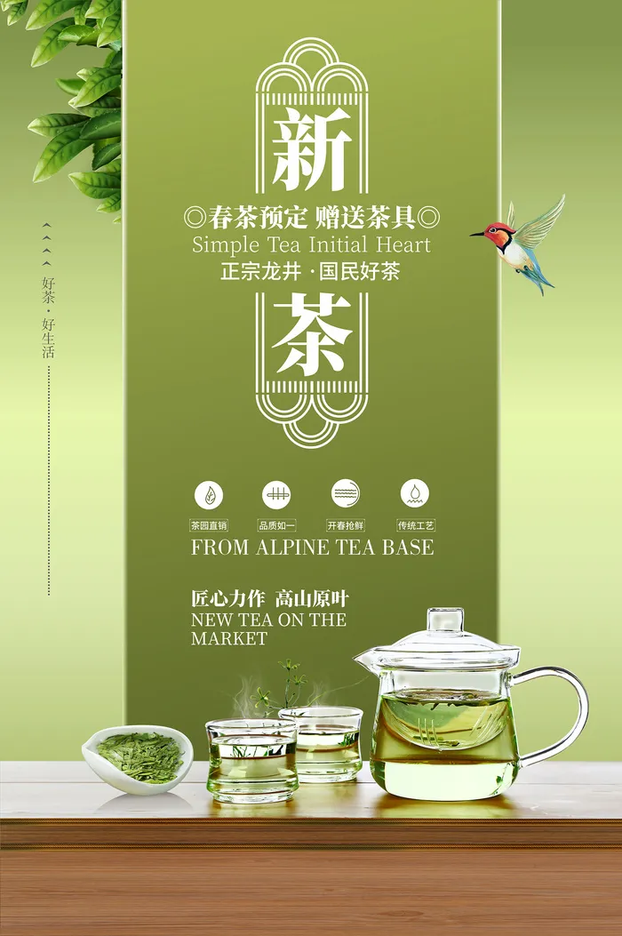 绿色唯美风格春天春茶上市海报psd模版下载