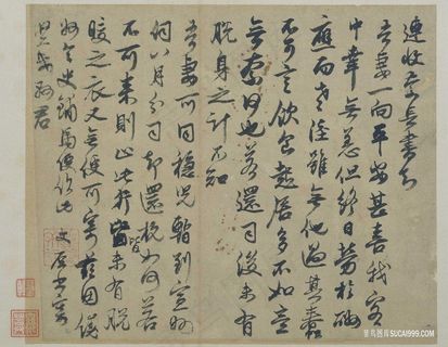 元 邓文原 行书家书帖页