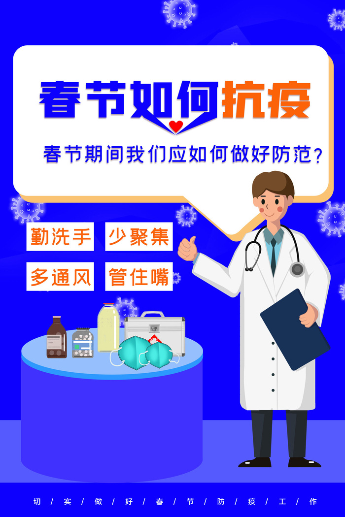 春节冬季肺炎疫情防控指南宣传海报插画展板PSD设计素材模板