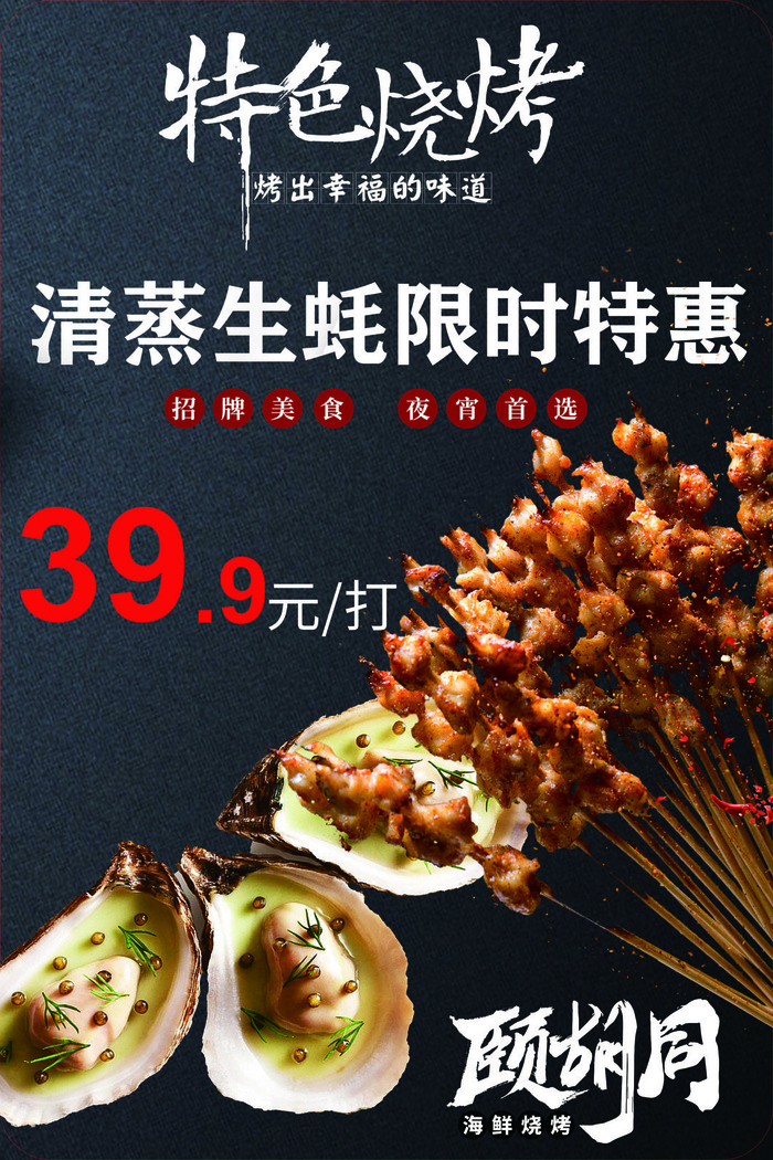 烧烤  生蚝 烤串  夜市小吃