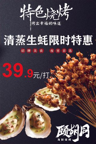 烧烤  生蚝 烤串  夜市小吃