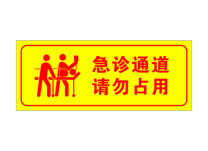 矢量急诊通道请勿占用cdr矢量模版下载