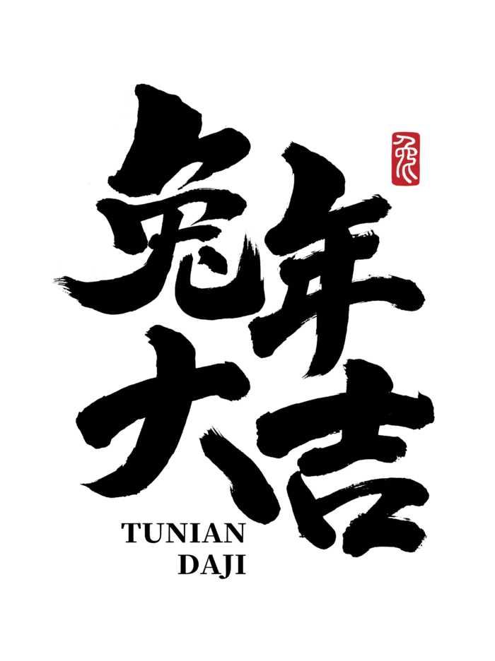 2023兔年大吉新春祝福毛笔手写艺术字
