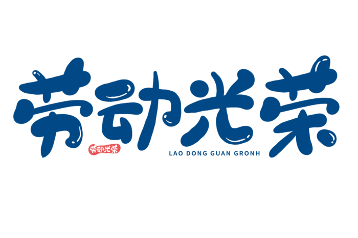 五一劳动节劳动光荣卡通创意艺术字体