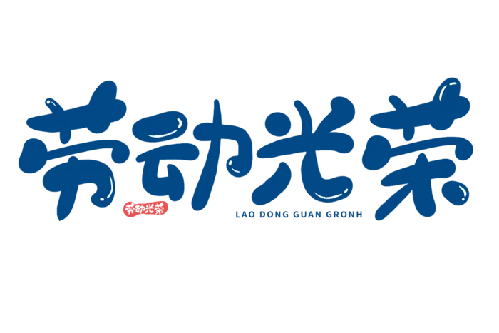 五一劳动节劳动光荣卡通创意艺术字体