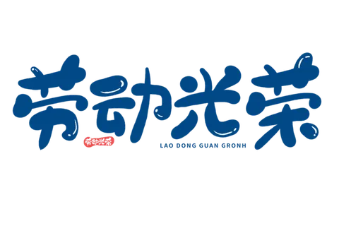 五一劳动节劳动光荣卡通创意艺术字体