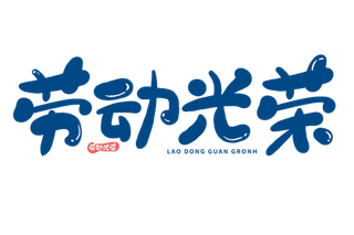 五一劳动节劳动光荣卡通创意艺术字体