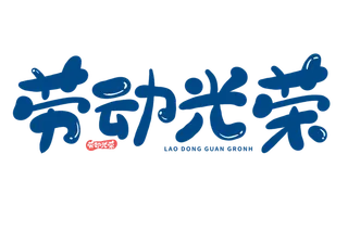 五一劳动节劳动光荣卡通创意艺术字体