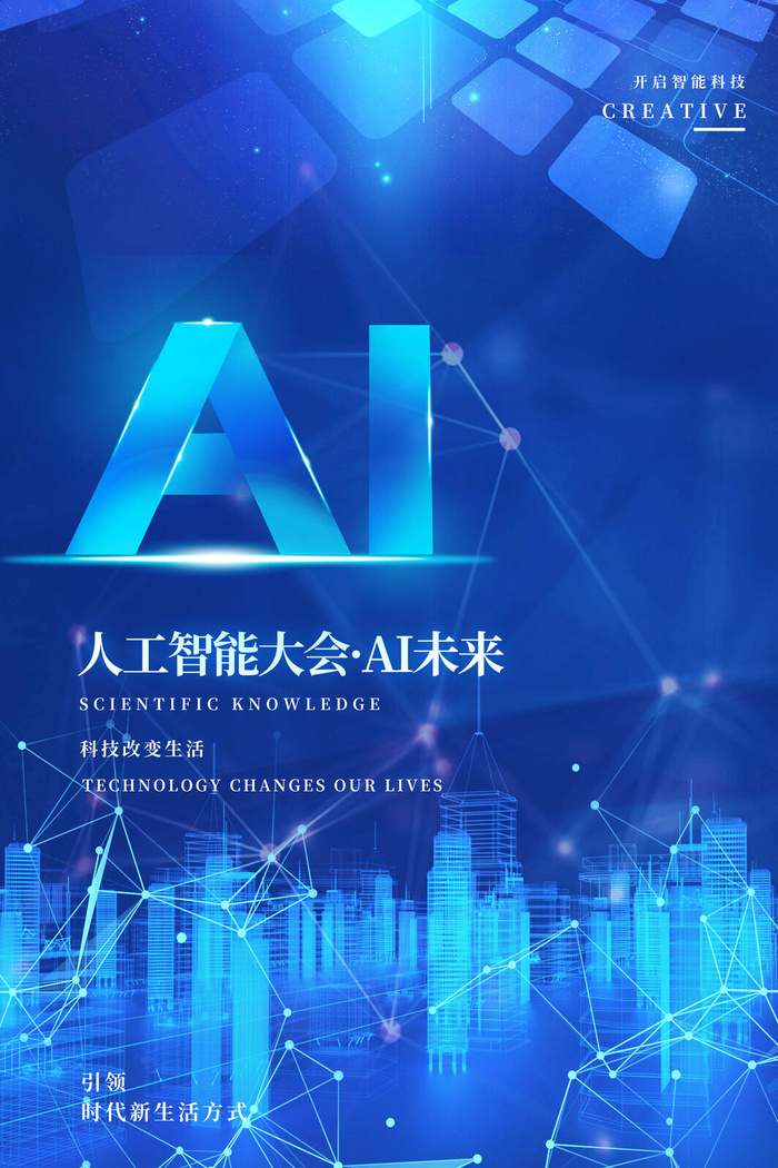 新创意人工智能AI区块链大数据论坛城市科技展板海报PSD素材模板
