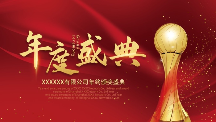 年会新年企业年会展板舞台背