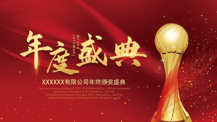 年会新年企业年会展板舞台背psd模版下载