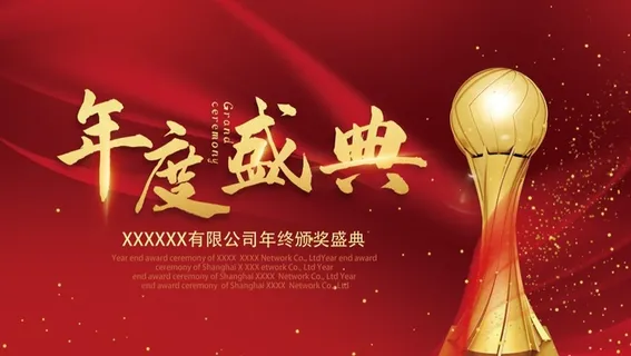 年会新年企业年会展板舞台背