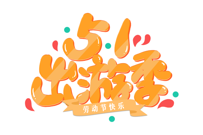 五一劳动节51出游季创意艺术字体