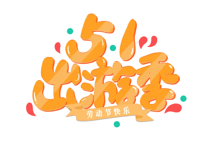 五一劳动节51出游季创意艺术字体
