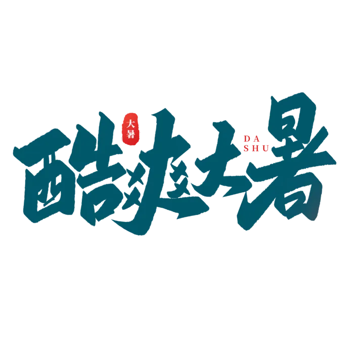 酷爽大暑艺术字