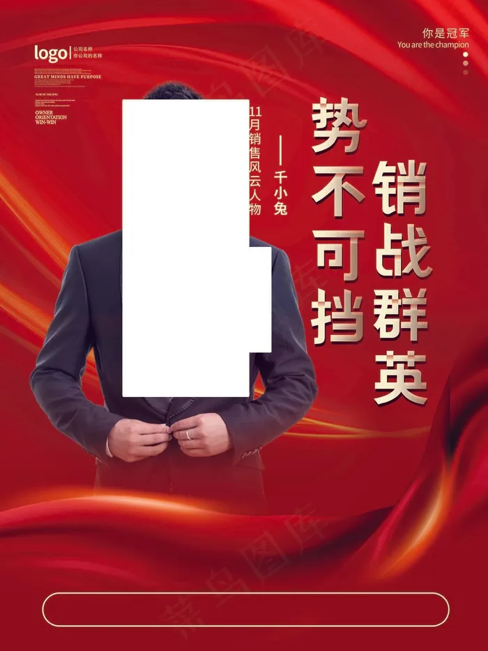 销售冠军海报(3543x4724)psd模版下载