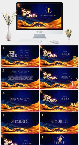 赢战年会颁奖PPT模板预览图