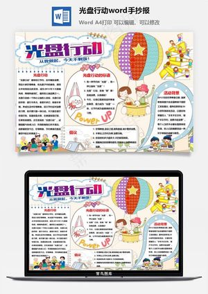 光盘行动word手抄报预览图