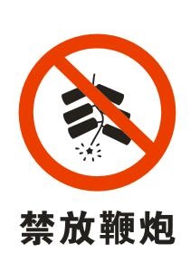 矢量禁放鞭炮cdr矢量模版下载