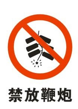 矢量禁放鞭炮