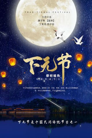 下元节 下元节朋友圈海报