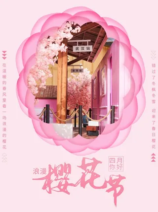 樱花节 樱花宣传海报