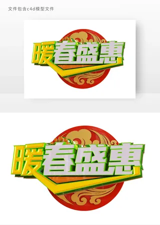 暖春盛惠立体艺术字元素