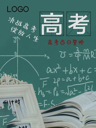 高考百日倒计时海报高考加油海报