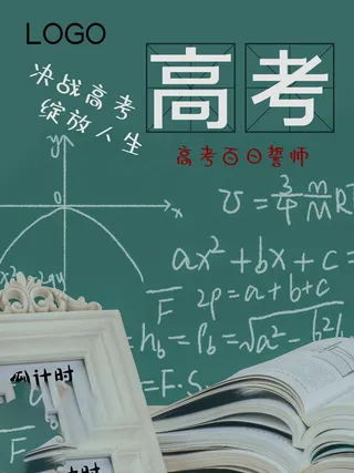 高考百日倒计时海报高考加油海报