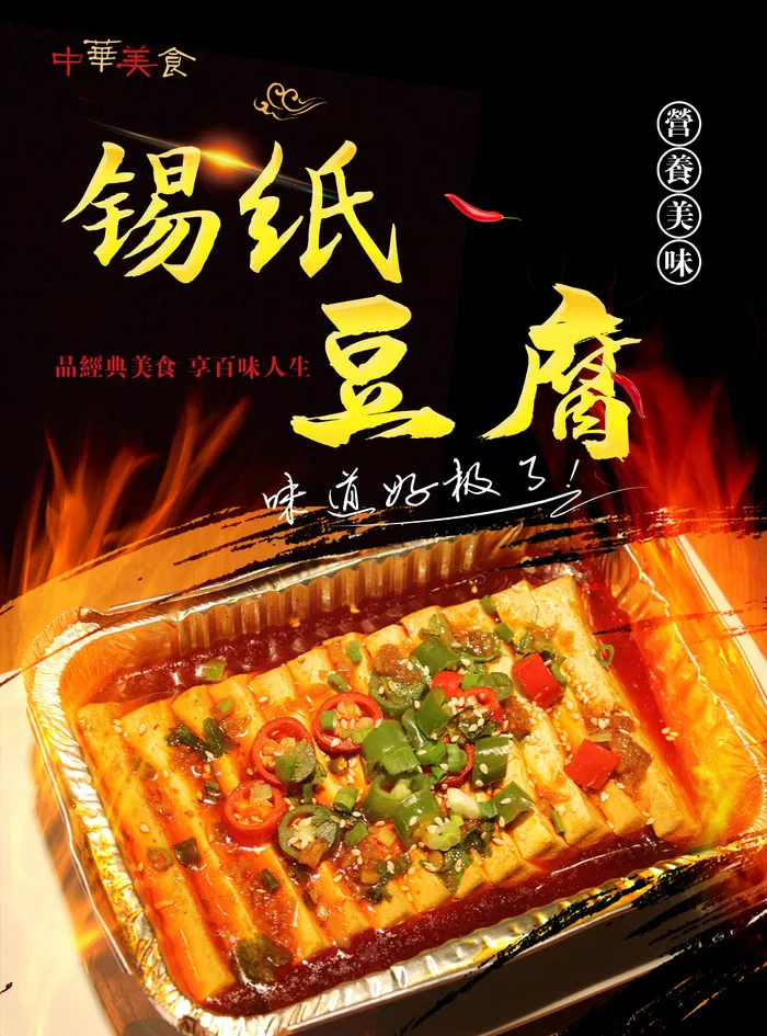锡纸豆腐 火焰  黑色海报 夜市小吃