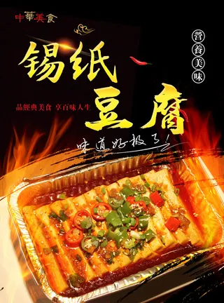 锡纸豆腐 火焰  黑色海报 夜市小吃