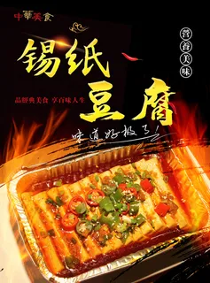 锡纸豆腐 火焰  黑色海报 夜市小吃 锡纸豆腐 火焰  黑色海报 夜市小吃