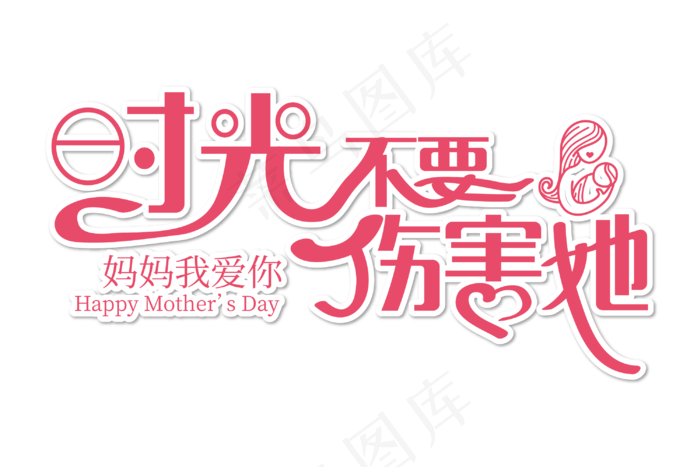 感恩母亲节艺术字  